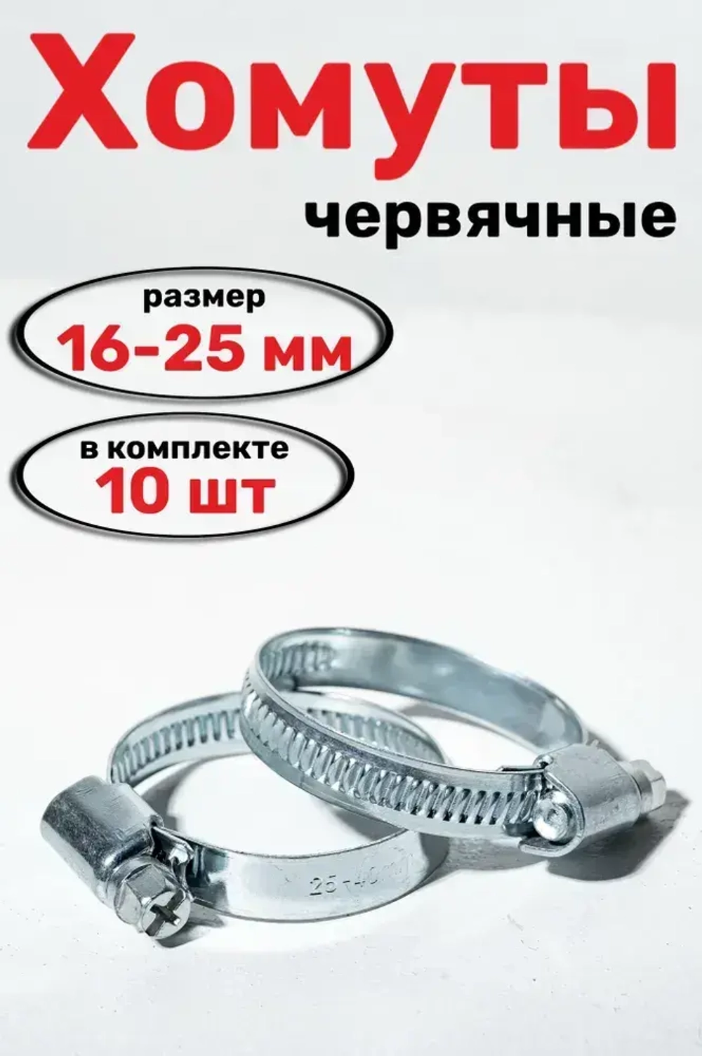 Хомуты металлические для шланга червячные W1, CONTINENT, 16-25 мм, 10 шт.