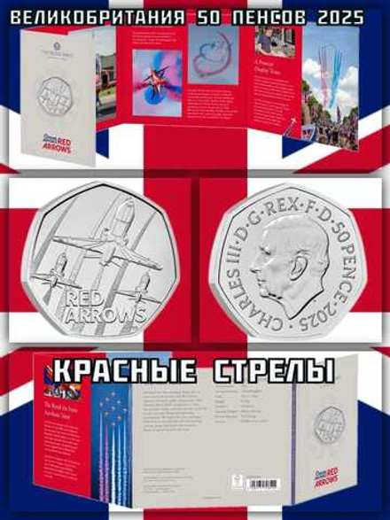 Великобритания 50 пенсов, 2025 Красные стрелы