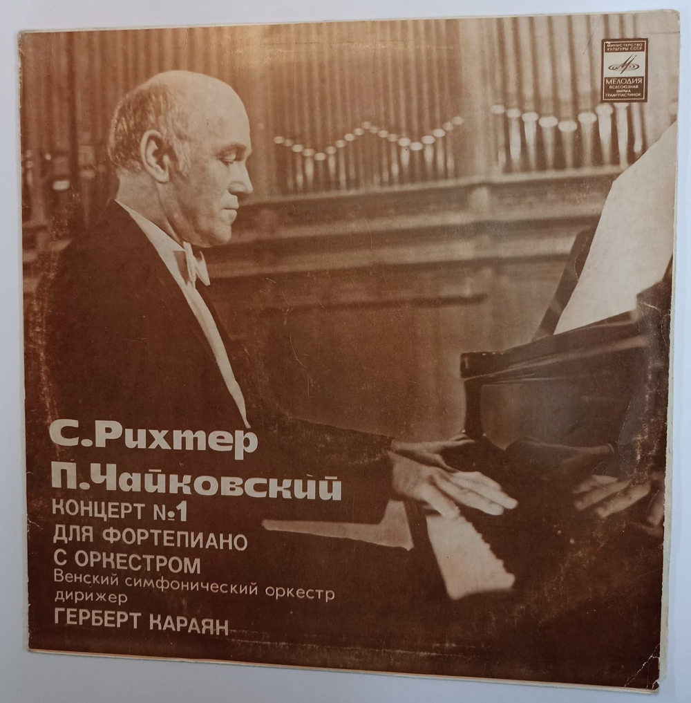 Винтажная виниловая пластинка П. И. Чайковский, Святослав Рихтер, Венский Филармонический Оркестр, Г. Караян Концерт № 1 Для Фортепиано С Оркестром Си Бемоль Минор, Соч. 23 (СССР 1982)