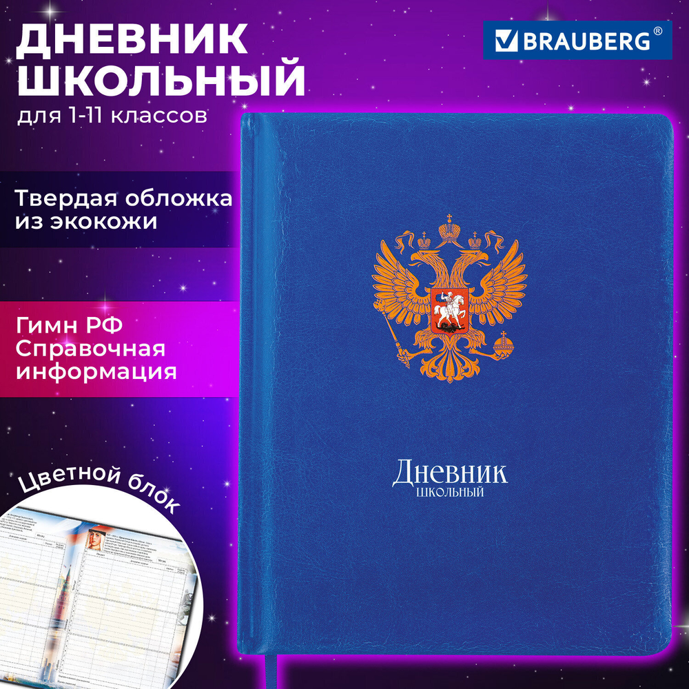 Дневник 1-11 класс 48 л. кожзам (твердая с поролоном) печать цветной блок BRAUBERG "символика" (2 штуки в упаковке)