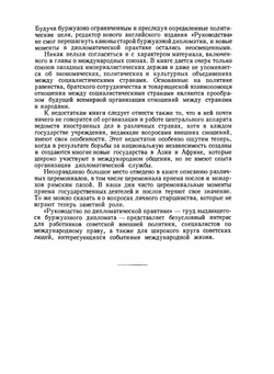 Руководство по дипломатической практике | Э. Сатоу