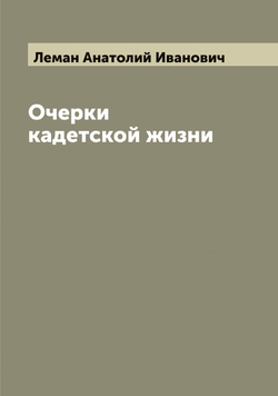 Очерки кадетской жизни | Леман Анатолий Иванович