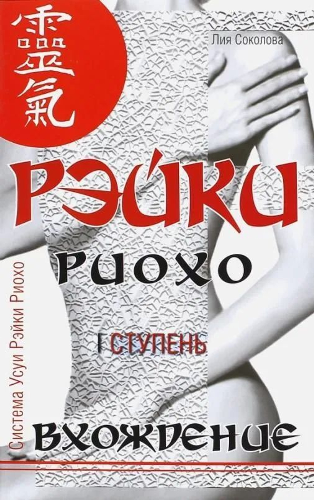 Рэйки Риохо. Вхождение (I ступень). Погружение (II ступень). Таинство (III ступень). (2 книги вместе)