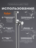 Гигиенический душ со смесителем Raiber Premium, Graceful RP-009, цвет хром
