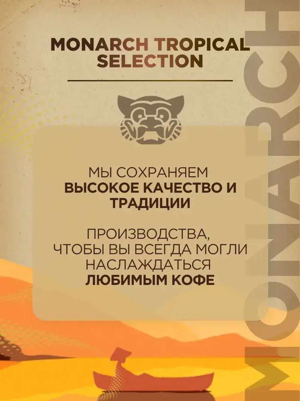 Кофе натуральный жареный в зёрнах Monarch Tropical Selection, 800 г