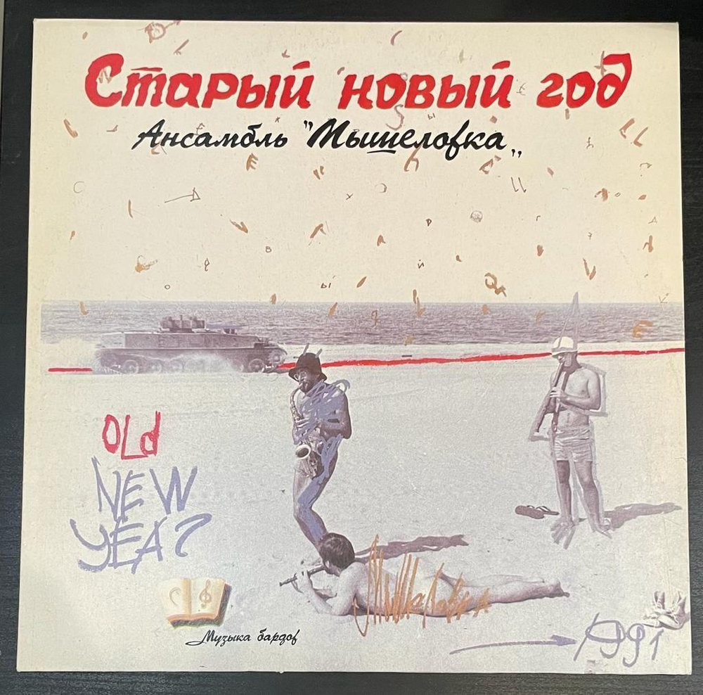 Мышеловка- Старый Новый Год (Россия 1993г.)