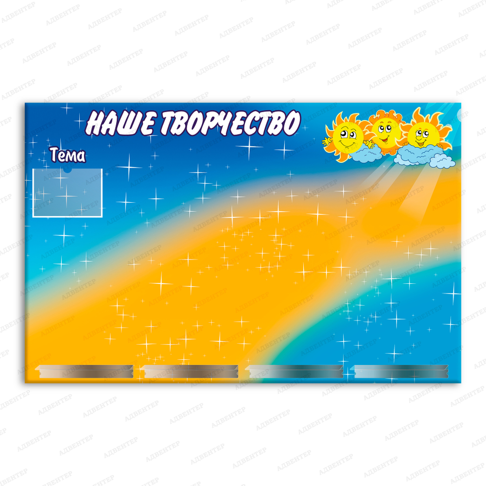 Стенд магнитный Наше творчество с карманом А5 и полочками 1098