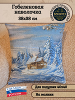 Декоративный гобеленовый чехол для интерьерной подушки Зимний вечер 38*38