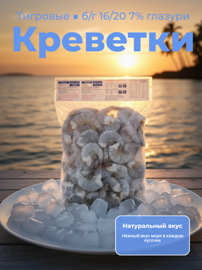 Креветки тигровые с/м б/г 16/20 7%-глазурь "Phuong Anh Seafood" 1 кг*10 (Вьетнам)