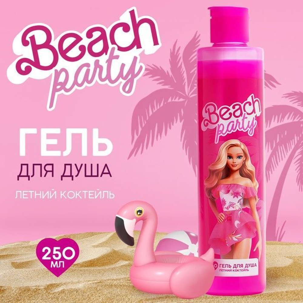 Гель для душа Beach party с ароматом летнего коктейля - 250 мл.