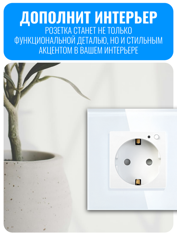 Умная Wi-Fi розетка с заземлением Smart Aura серия Classic с рамкой из стекла