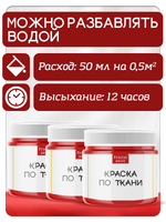 Комбо красок по ткани (красная) 3х20 мл