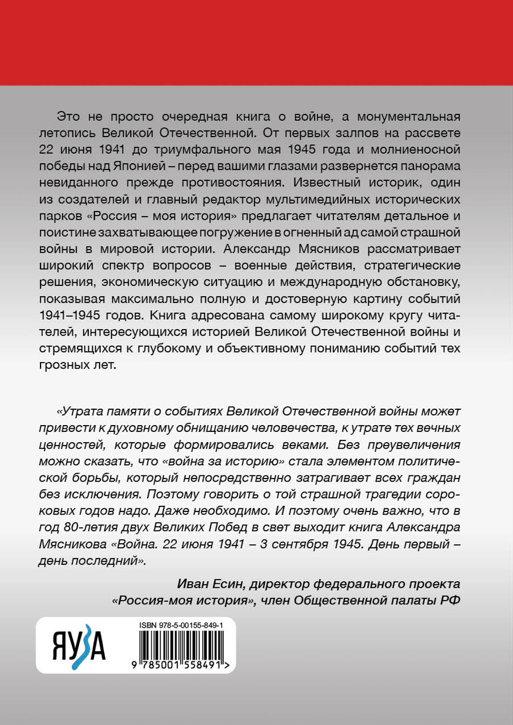 Война. 22 июня 1941 — 3 сентября 1945. День первый — день последний