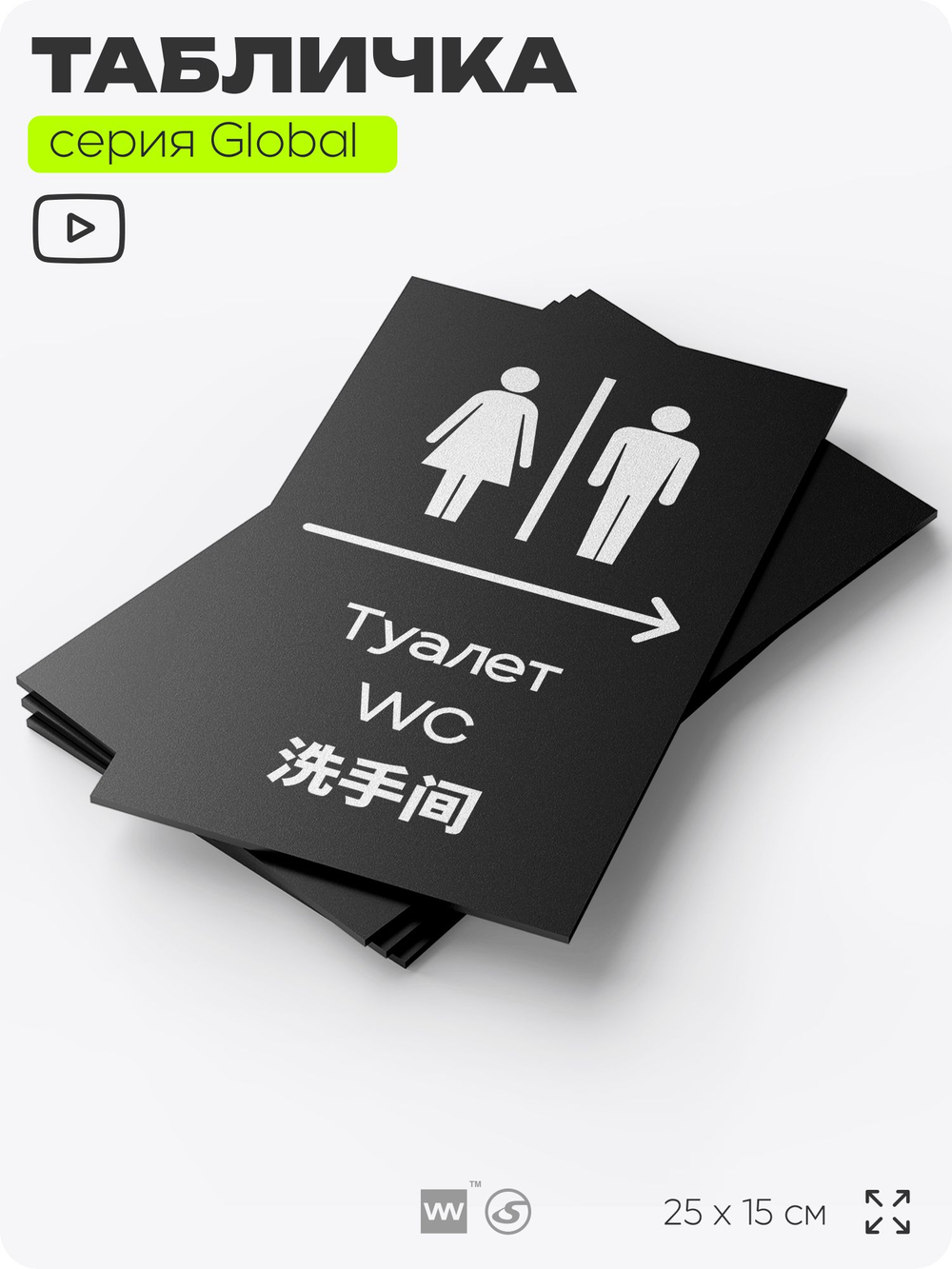 Табличка Туалет направо, на дверь и стену, информационная и мультиязычная (русский, английский, китайский), серия GLOBAL, 25х15 см, Айдентика Технолоджи
