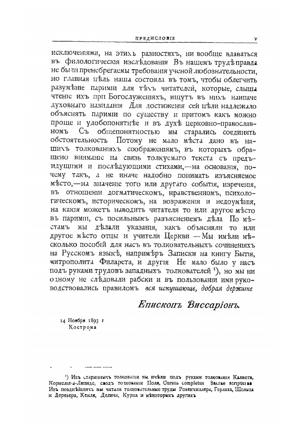Толкование на паремии. Том 1 | Епископ Виссарион