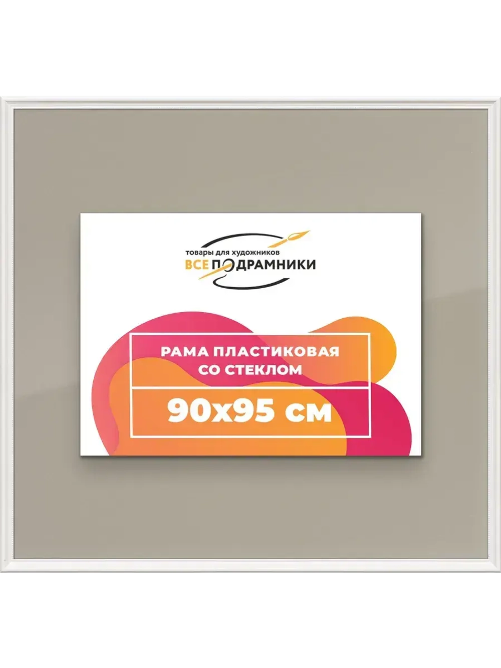 Рамка для постера и фотографий 90x95