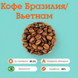 Кофе Бразилия/Вьетнам
