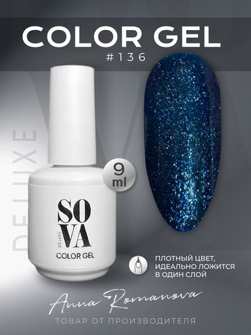 Sova De Luxe Цвет 136, 9 мл