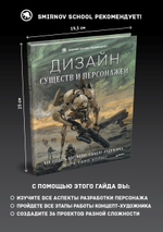 Дизайн существ и персонажей. Как создать портфолио концепт-художника