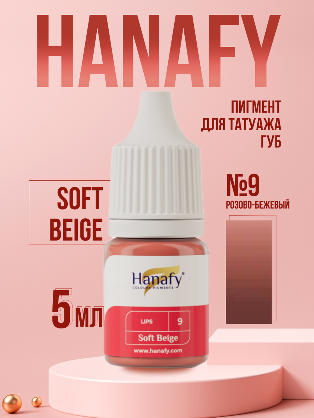 Пигмент для губ Hanafy № 9. Soft Beige, 10 мл