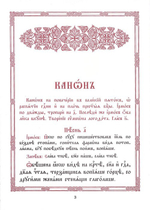 Канон на повечерии в Великий Пяток, о распятии Господни и на плач Пресвятой Богородицы. Непорочны во святую Великую Субботу