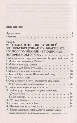 Фоменко Анатолий Тимофеевич / Как было на самом деле. Каждая история желает быть рассказанной. Мой путь: Донецк, Магадан, Луганск, Москва