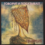 Виниловая пластинка Пикник ‎– Говорит И Показывает LP Gold