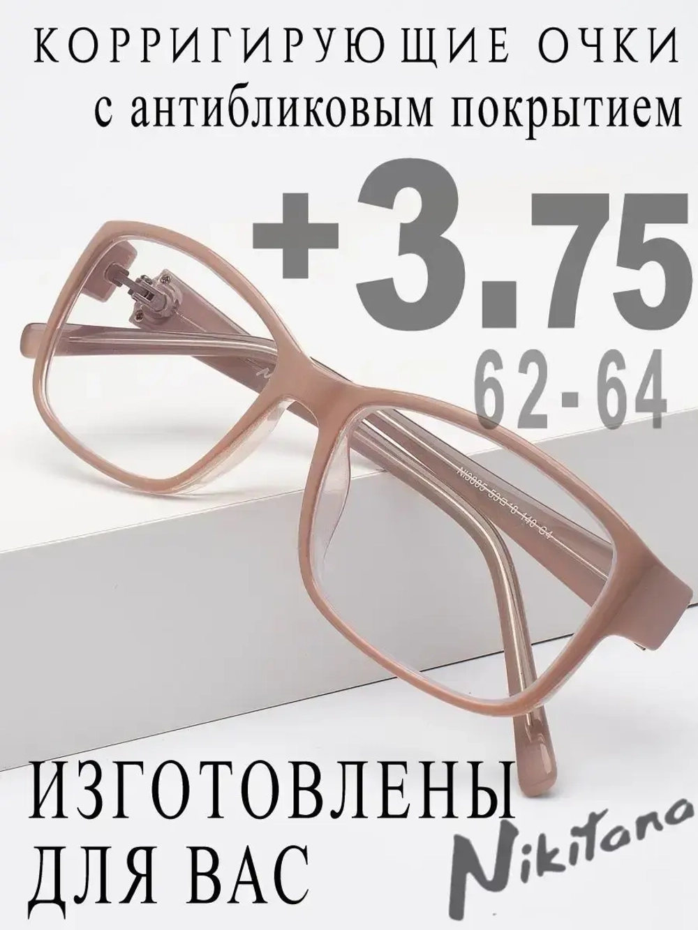 Очки для зрения +3,75 РЦ 62-64