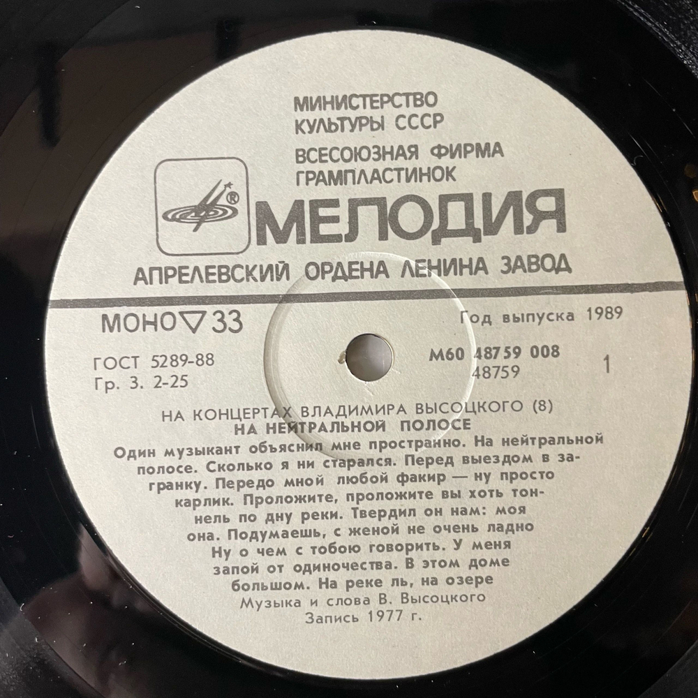 Винтажная виниловая пластинка LP Владимир Высоцкий На Нейтральной Полосе На Концертах Владимира Высоцкого Пластинка 8 (СССР 1989)