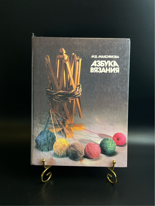 Книга Азбука вязания - М.В.Максимова 1992 год