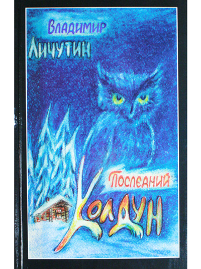 Последний колдун