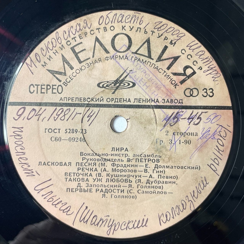 Винтажная виниловая пластинка LP ВИА Лира (СССР 1977) Не Обижайся