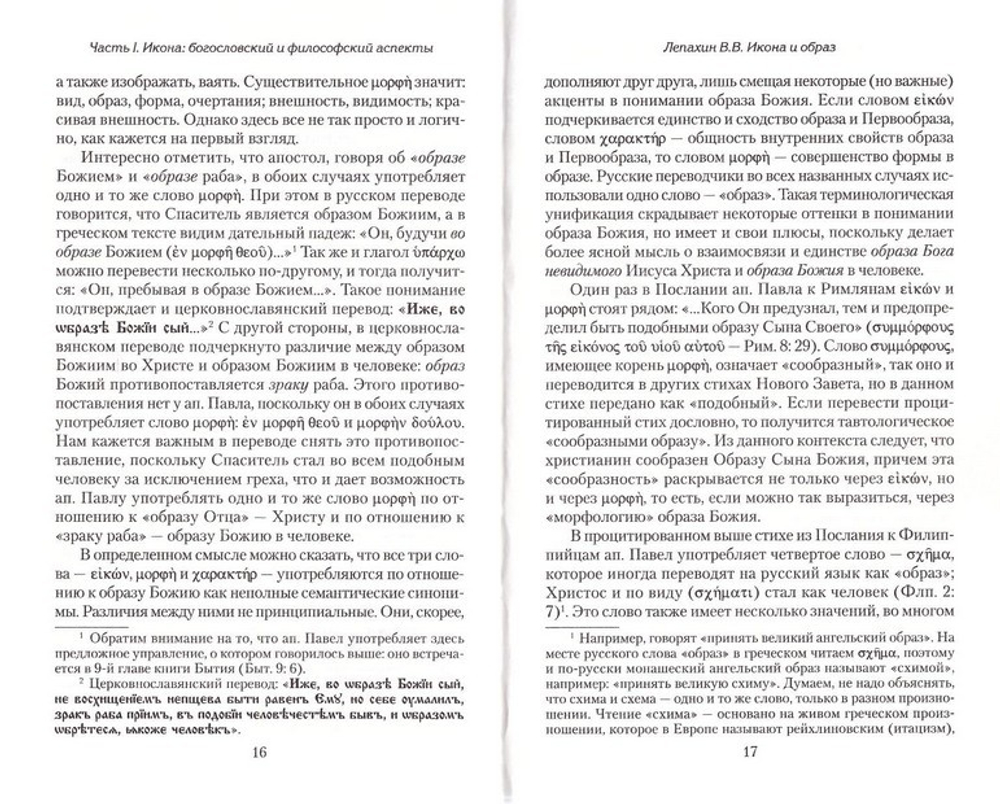 Икона в русской словесности и культуре. Сборник статей