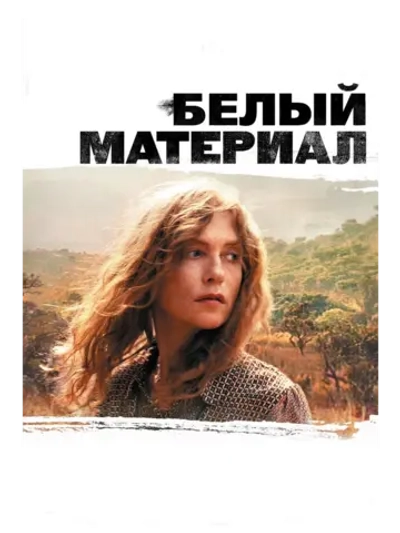 Белый материал (2009) (DVD-R)