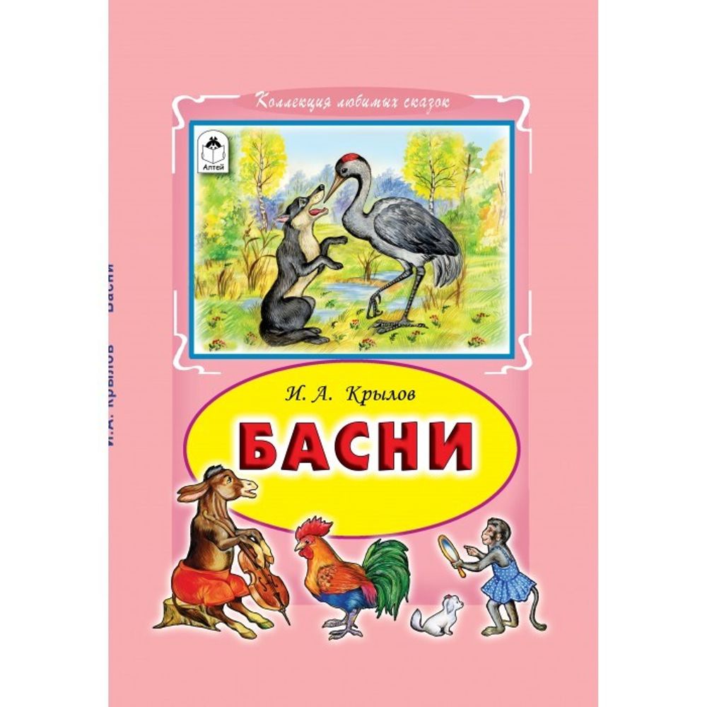 Басни (Алтей) (Крылов И.А,)