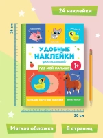 Книжка с наклейками Где мой малыш? 1+