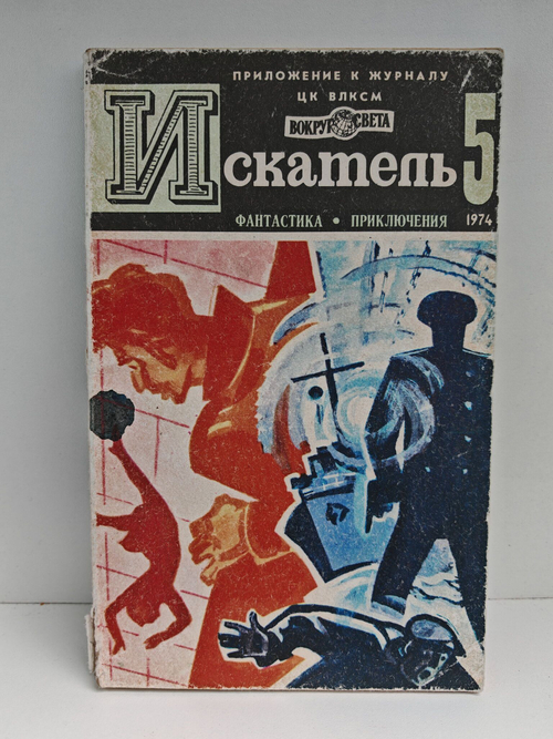 Журнал Искатель №5 1974