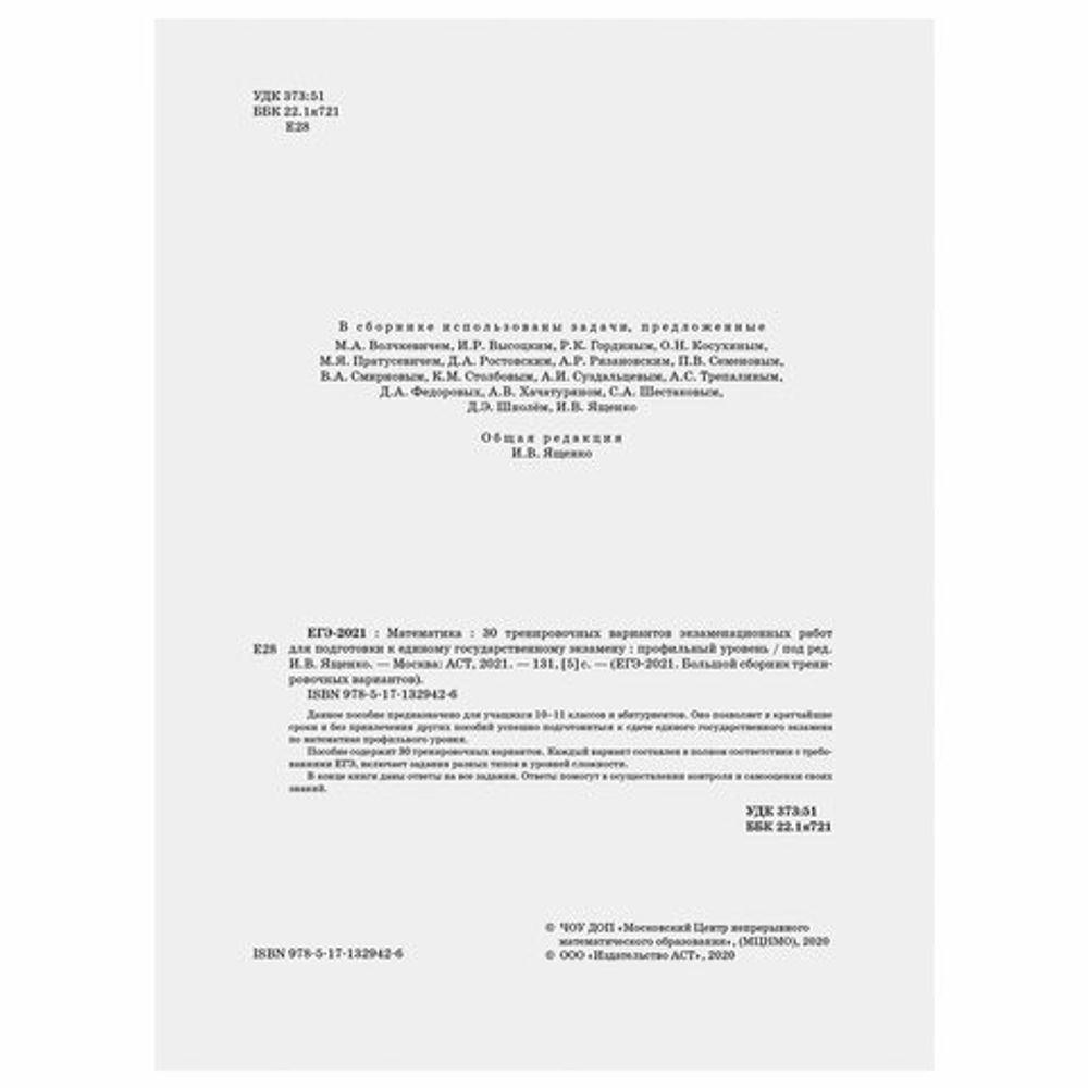 Пособие для подготовки к ЕГЭ 2021 "Математика. 30 тренировочных вариантов. Профильный уровень", АСТ, 853670