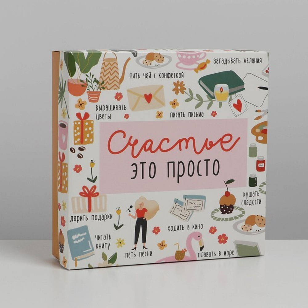 Коробка складная «Счастье», 26 х 26 х 8 см