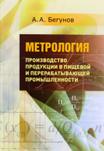 Метрология. Производство продукции в пищевой и перерабатывающей промышленности