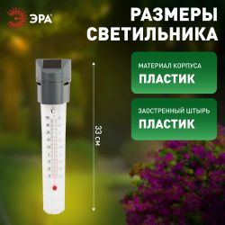 ERATR024-02 ЭРА Садовый светильник-градусник на солнечной батарее, сталь, пластик, серый, 33 см