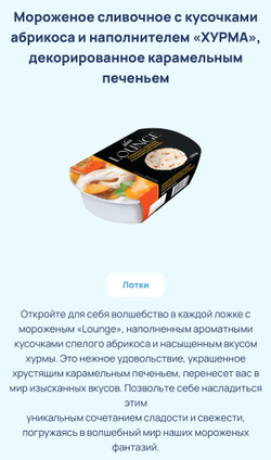 Мороженное Лаунж 0.450гр в ассортименте вкусы