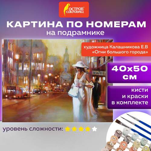 Картина по номерам 40х50 см, ОСТРОВ СОКРОВИЩ "Огни большого города", на подрамнике, акрил, кисти, 662910
