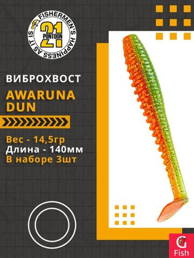 Виброхвост Awaruna Dun,5.5'',140мм,14,5гр,цвет 4216,3 шт/уп.