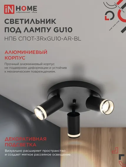 Светильник потолочный НПБ СПОТ-3RxGU10-AR-BL под GU10 с круглой базой черный IN HOME