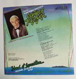 Винтажная виниловая пластинка LP Александр Зацепин Остров Разлуки (СССР 1990)
