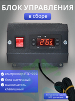 Настенный блок управления холодильным оборудованием в сборе контроллер ETC-974 с блоком и кнопкой