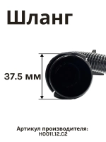 Шланг H0011.12.C2 к HT-VC-008