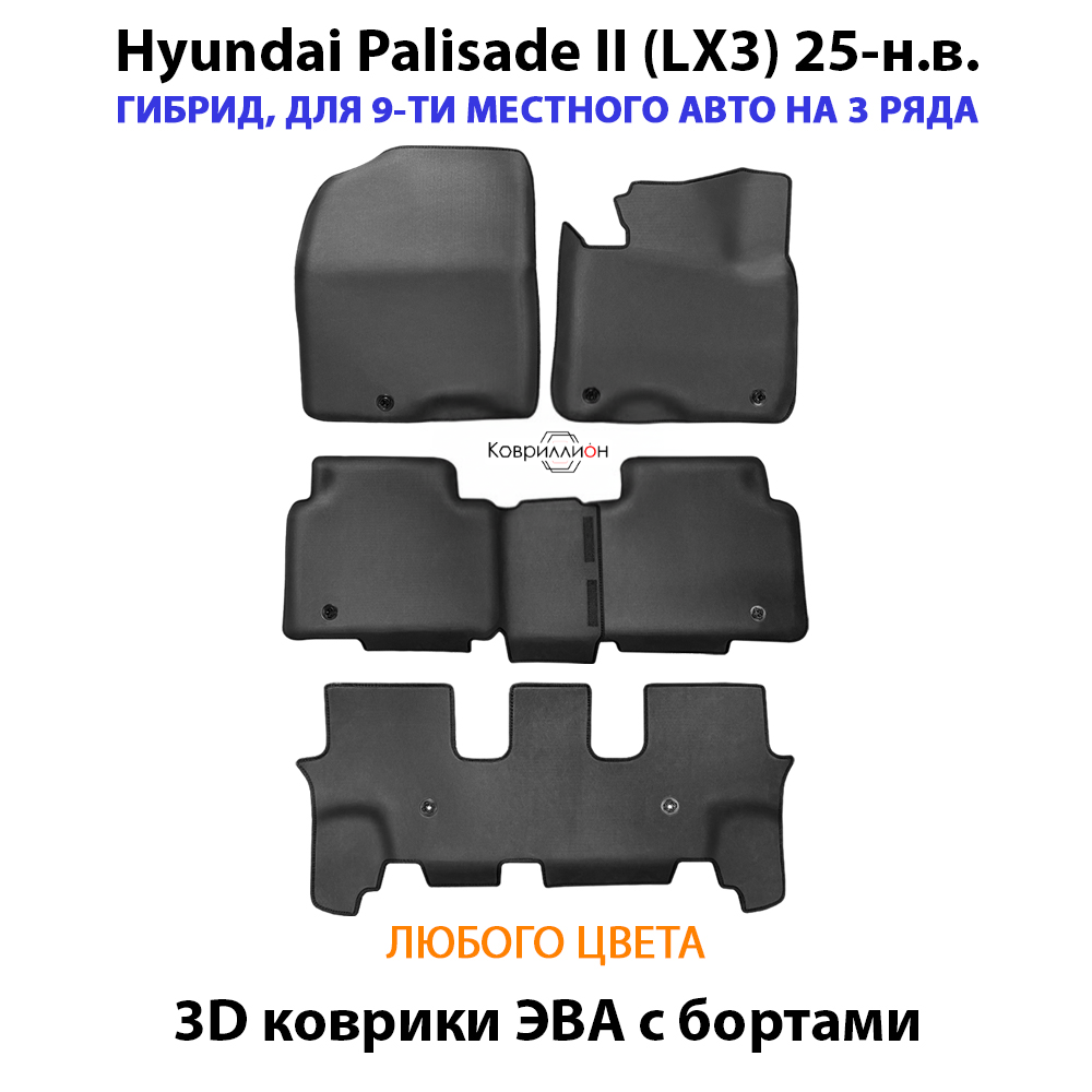 Автомобильные коврики ЭВА с бортами на 3 ряда для Hyundai Palisade II (LX3) гибрид, на 9-ти местное авто