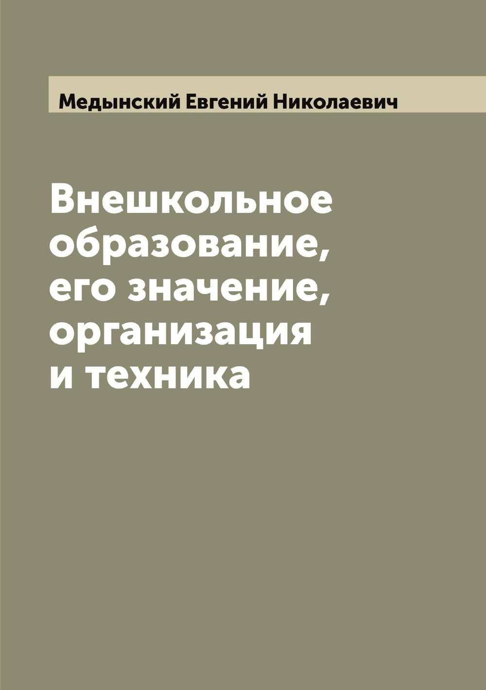 Внешкольное образование, его значение, организация и техника | Медынский Евгений Николаевич